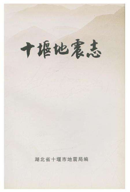 《十堰地震志》.pdf电子版_湖北省志预览图2