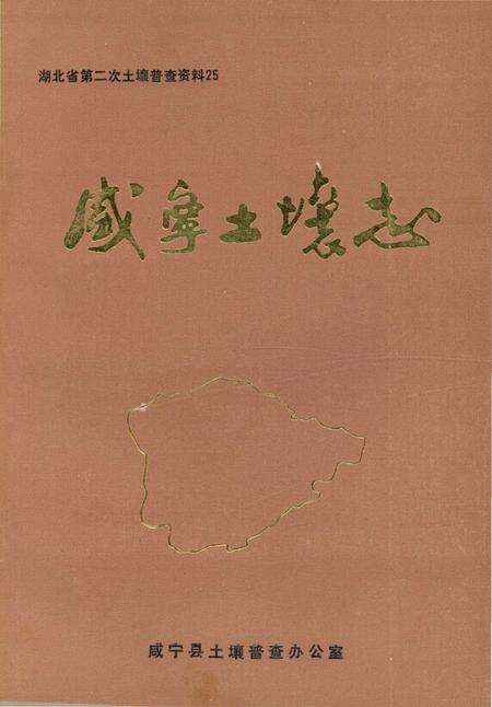 《咸宁土壤志》.pdf电子版_湖北省志缩略图