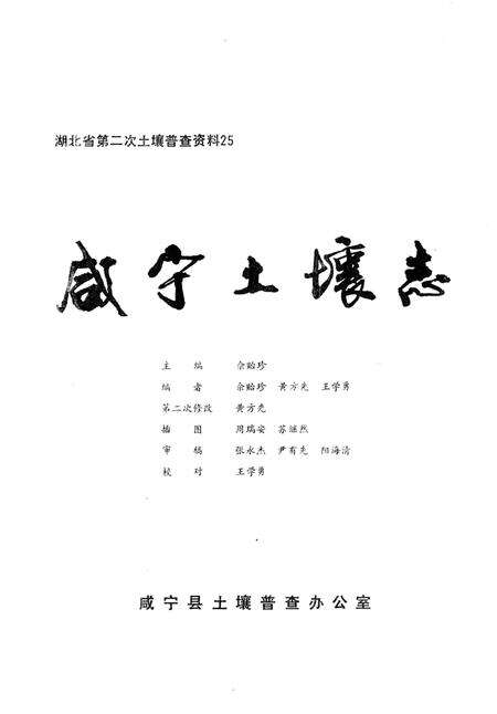 《咸宁土壤志》.pdf电子版_湖北省志预览图2