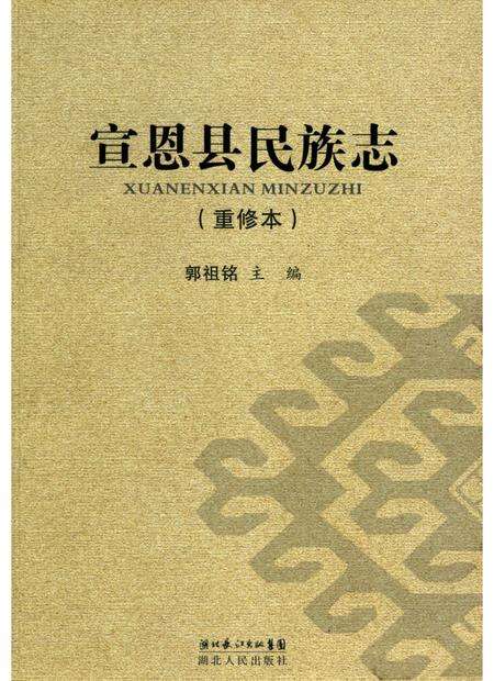 《宣恩县民族志》.pdf电子版_湖北省志缩略图