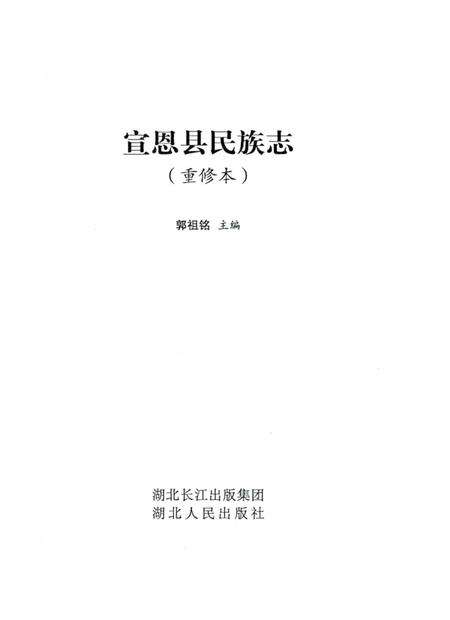 《宣恩县民族志》.pdf电子版_湖北省志预览图2