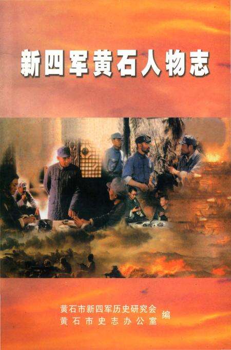 《新四军黄石人物志》.pdf电子版_湖北省志缩略图