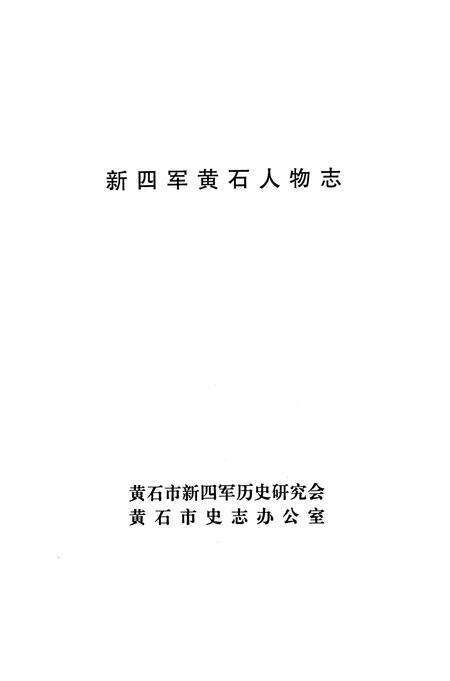《新四军黄石人物志》.pdf电子版_湖北省志预览图4