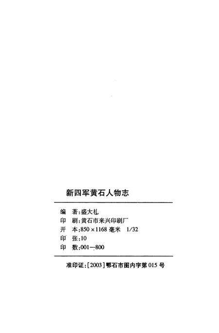 《新四军黄石人物志》.pdf电子版_湖北省志预览图5