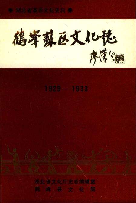 《鹤峰苏区文化志》.pdf电子版_湖北省志缩略图