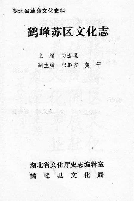 《鹤峰苏区文化志》.pdf电子版_湖北省志预览图1