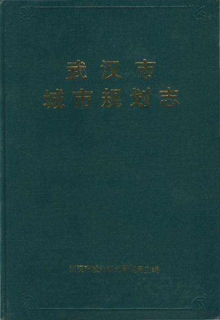 《武汉市城市规划志》.pdf电子版_湖北省志