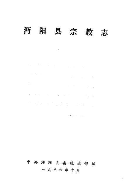 《沔阳县宗教志》.pdf电子版_湖北省志预览图1