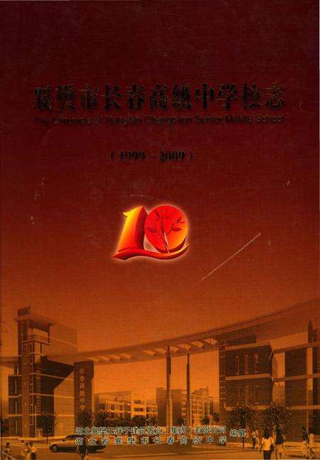 《襄樊市长春高级中学校志》.pdf电子版_湖北省志缩略图