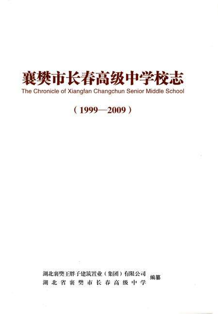 《襄樊市长春高级中学校志》.pdf电子版_湖北省志预览图1