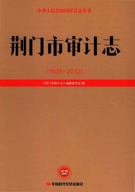 《荆门市审计志 （1983-2012）》.pdf电子版_湖北省志缩略图