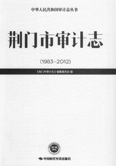 《荆门市审计志 （1983-2012）》.pdf电子版_湖北省志预览图1