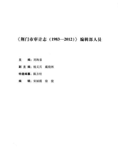 《荆门市审计志 （1983-2012）》.pdf电子版_湖北省志预览图5