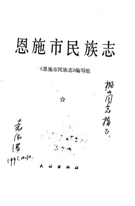 《恩施市民族志》.pdf电子版_湖北省志预览图1