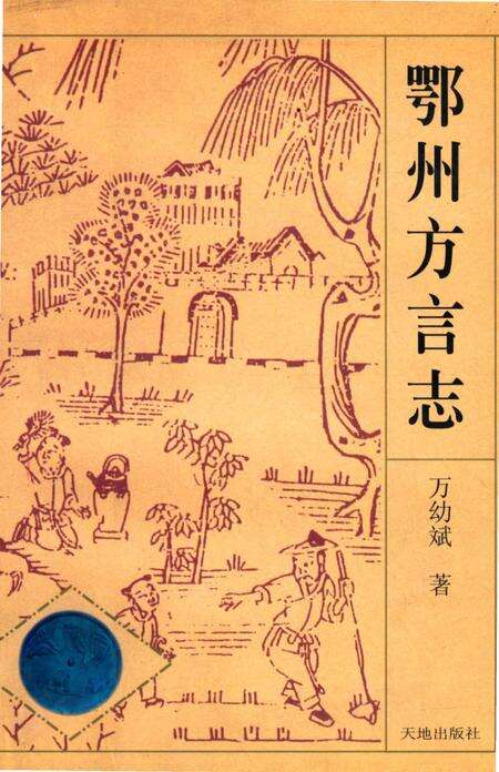 《鄂州方言志》.pdf电子版_湖北省志缩略图