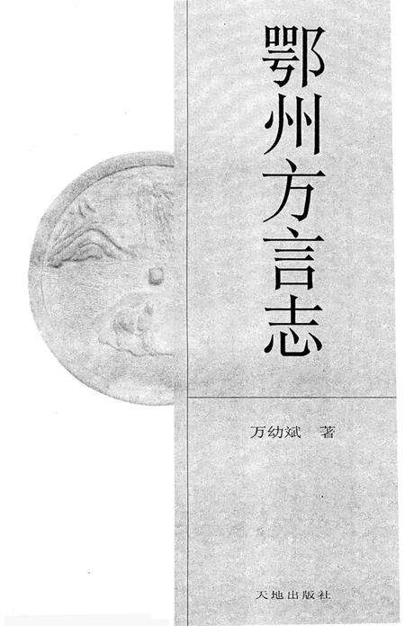 《鄂州方言志》.pdf电子版_湖北省志预览图2