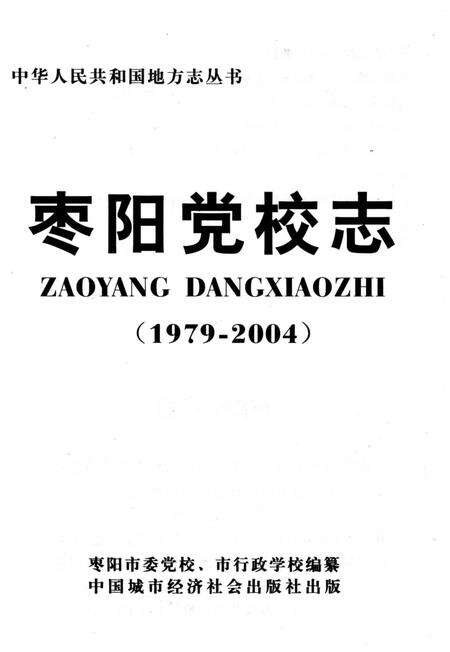 《枣阳党校志 1979-2004》.pdf电子版_湖北省志预览图2