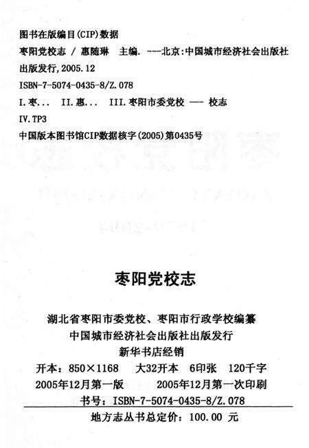《枣阳党校志 1979-2004》.pdf电子版_湖北省志预览图3