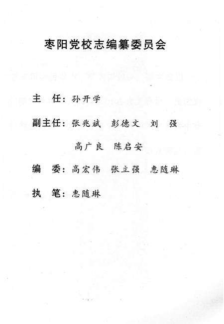 《枣阳党校志 1979-2004》.pdf电子版_湖北省志预览图4