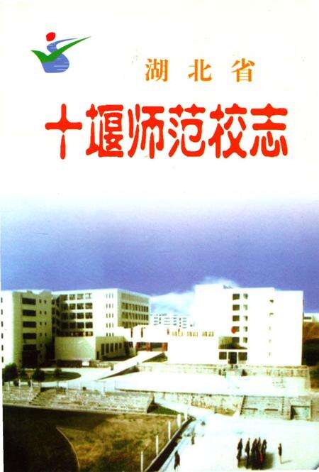 《湖北省十堰师范校志》.pdf电子版_湖北省志缩略图