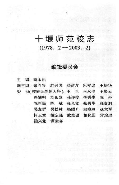 《湖北省十堰师范校志》.pdf电子版_湖北省志预览图3