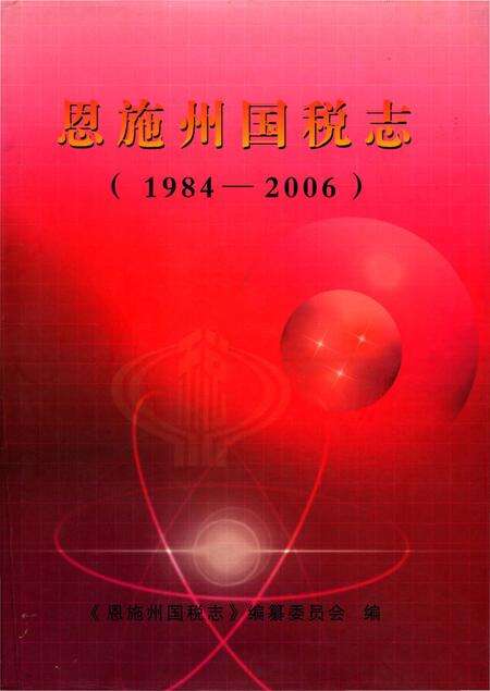 《恩施州国税志》.pdf电子版_湖北省志缩略图