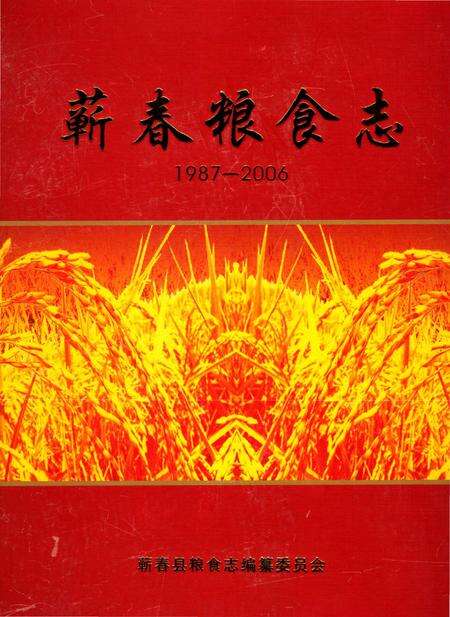 《蕲春粮食志1987-2006》.pdf电子版_湖北省志缩略图