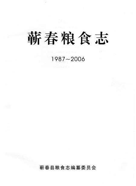 《蕲春粮食志1987-2006》.pdf电子版_湖北省志预览图1