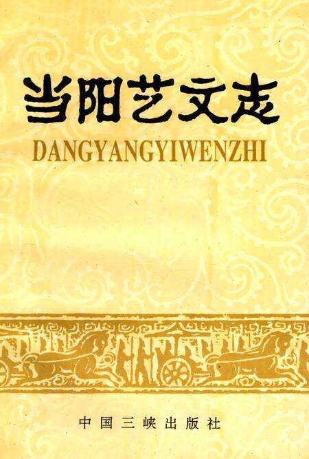 《当阳艺文志》.pdf电子版_湖北省志缩略图