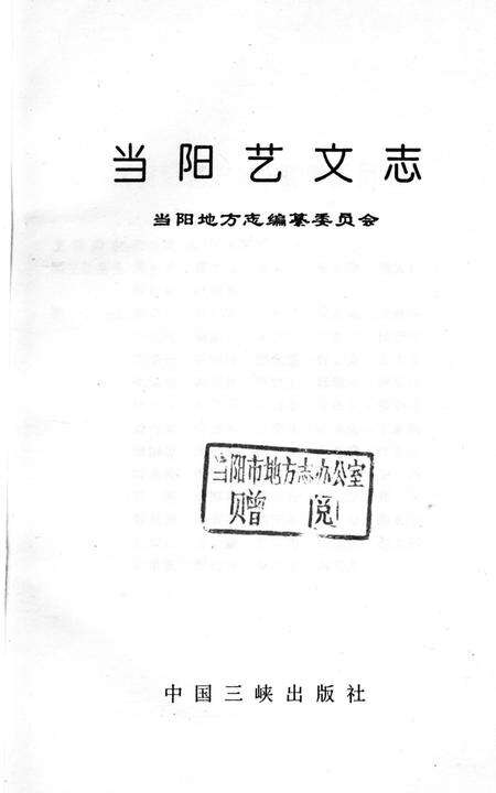 《当阳艺文志》.pdf电子版_湖北省志预览图3