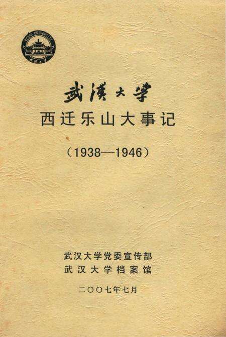 《武汉大学西迁乐山大事记》.pdf电子版_湖北省志缩略图