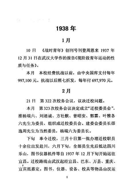 《武汉大学西迁乐山大事记》.pdf电子版_湖北省志预览图3