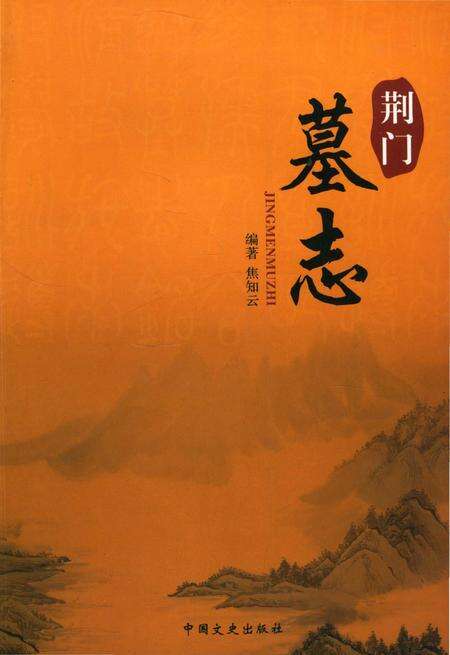《荆门墓志》.pdf电子版_湖北省志缩略图