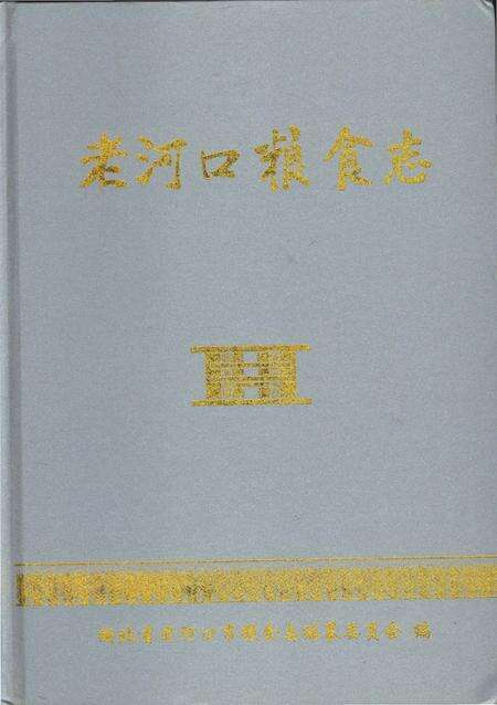 《老河口粮食志》.pdf电子版_湖北省志缩略图