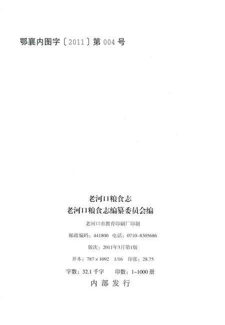 《老河口粮食志》.pdf电子版_湖北省志预览图2