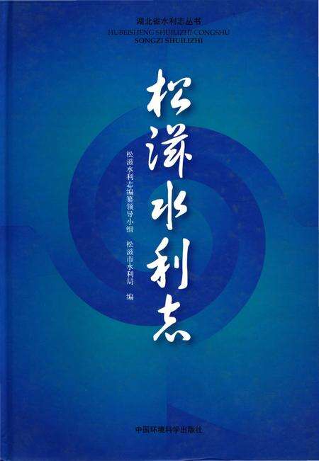 《松滋水利志》.pdf电子版_湖北省志缩略图