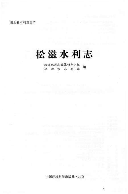 《松滋水利志》.pdf电子版_湖北省志预览图1