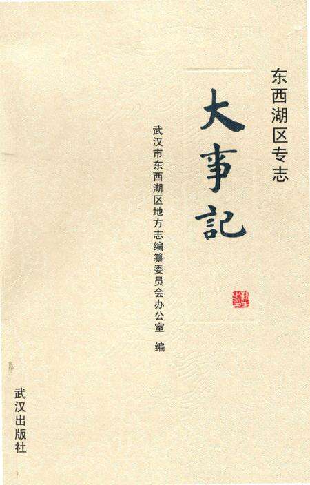 《东西湖区专志大事记》.pdf电子版_湖北省志缩略图