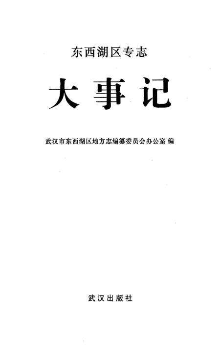 《东西湖区专志大事记》.pdf电子版_湖北省志预览图2