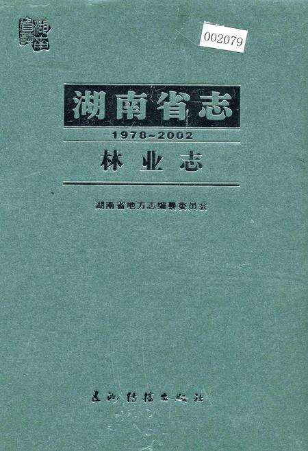《湖南省志 林业志》.pdf电子版_湖南省志缩略图