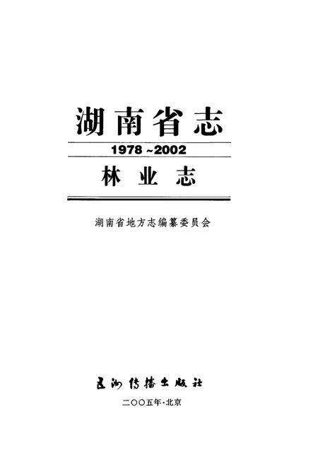 《湖南省志 林业志》.pdf电子版_湖南省志预览图1