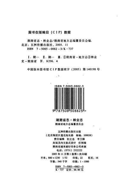 《湖南省志 林业志》.pdf电子版_湖南省志预览图2