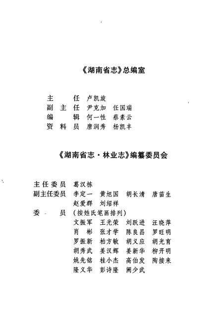 《湖南省志 林业志》.pdf电子版_湖南省志预览图5