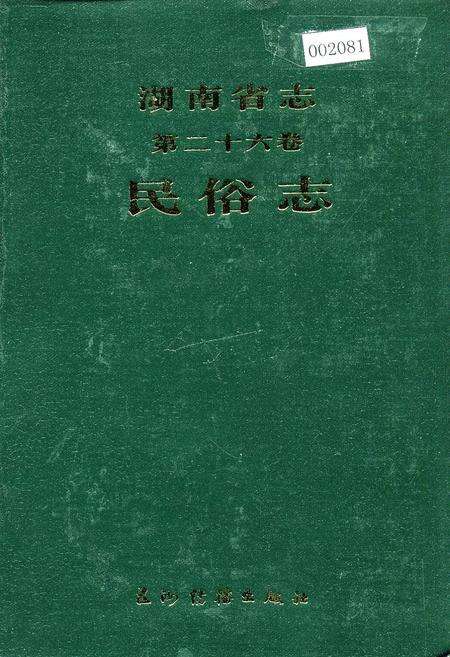 《湖南省志 第二十六卷 民俗志》.pdf电子版_湖南省志缩略图