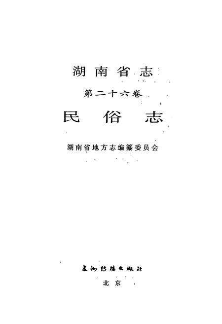 《湖南省志 第二十六卷 民俗志》.pdf电子版_湖南省志预览图1