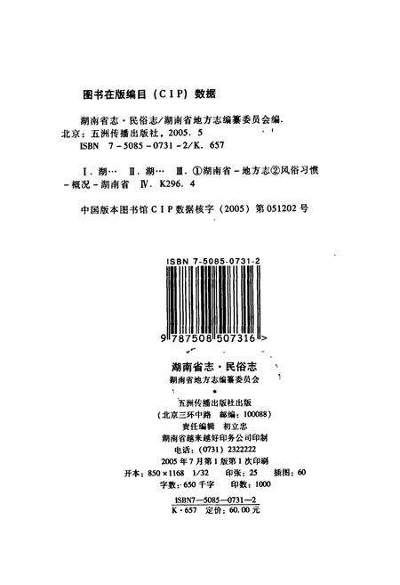 《湖南省志 第二十六卷 民俗志》.pdf电子版_湖南省志预览图2