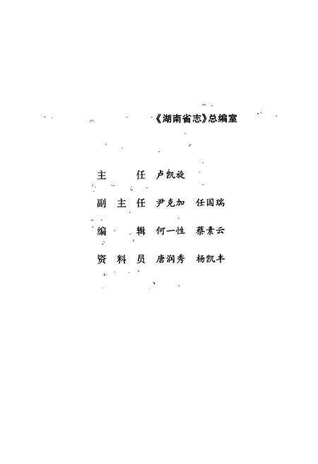 《湖南省志 第二十六卷 民俗志》.pdf电子版_湖南省志预览图4