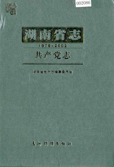 《湖南省志 共产党志》.pdf电子版_湖南省志缩略图