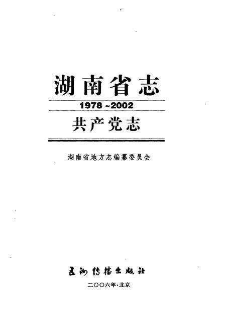 《湖南省志 共产党志》.pdf电子版_湖南省志预览图1