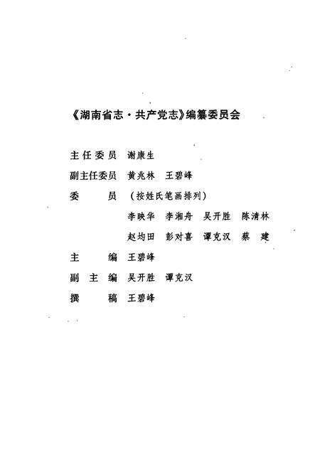 《湖南省志 共产党志》.pdf电子版_湖南省志预览图4